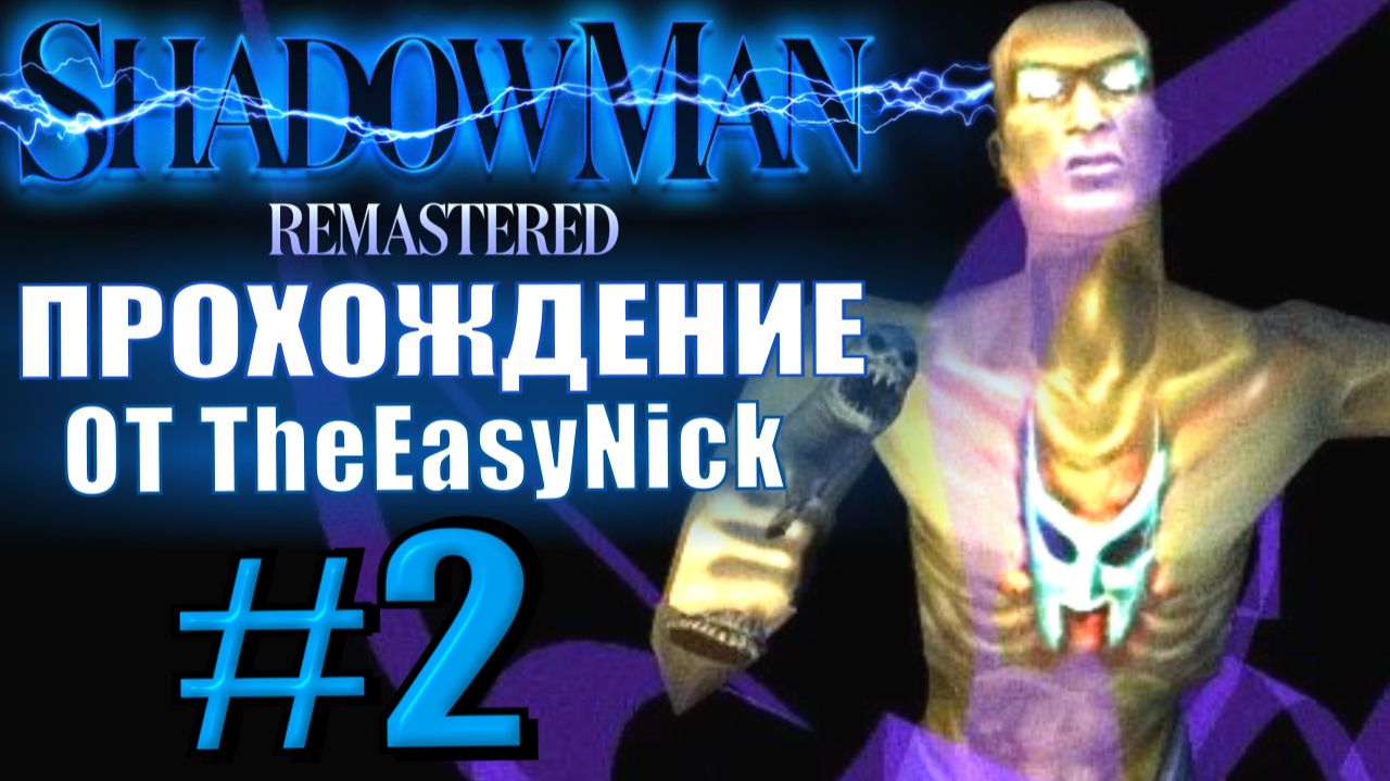 Shadow Man Remastered. Прохождение. #2. Тёмные Души. смотреть онлайн
