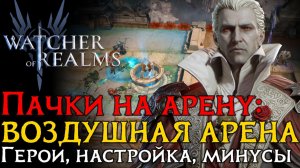 "ТОПОВЫЙ" ПАК СТРАННИКОВ НА ВОЗДУШНУЮ АРЕНУ через ДРАКУЛУ  в игре Watcher of Realms