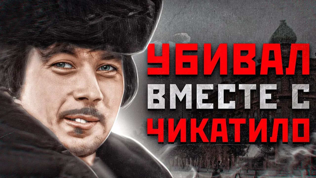 БАТАЙСКИЙ МАНЬЯК ПРИКИДЫВАЛСЯ ЧИКАТИЛО | Двойник Чикатило Константин Черёмушкин смотреть онлайн