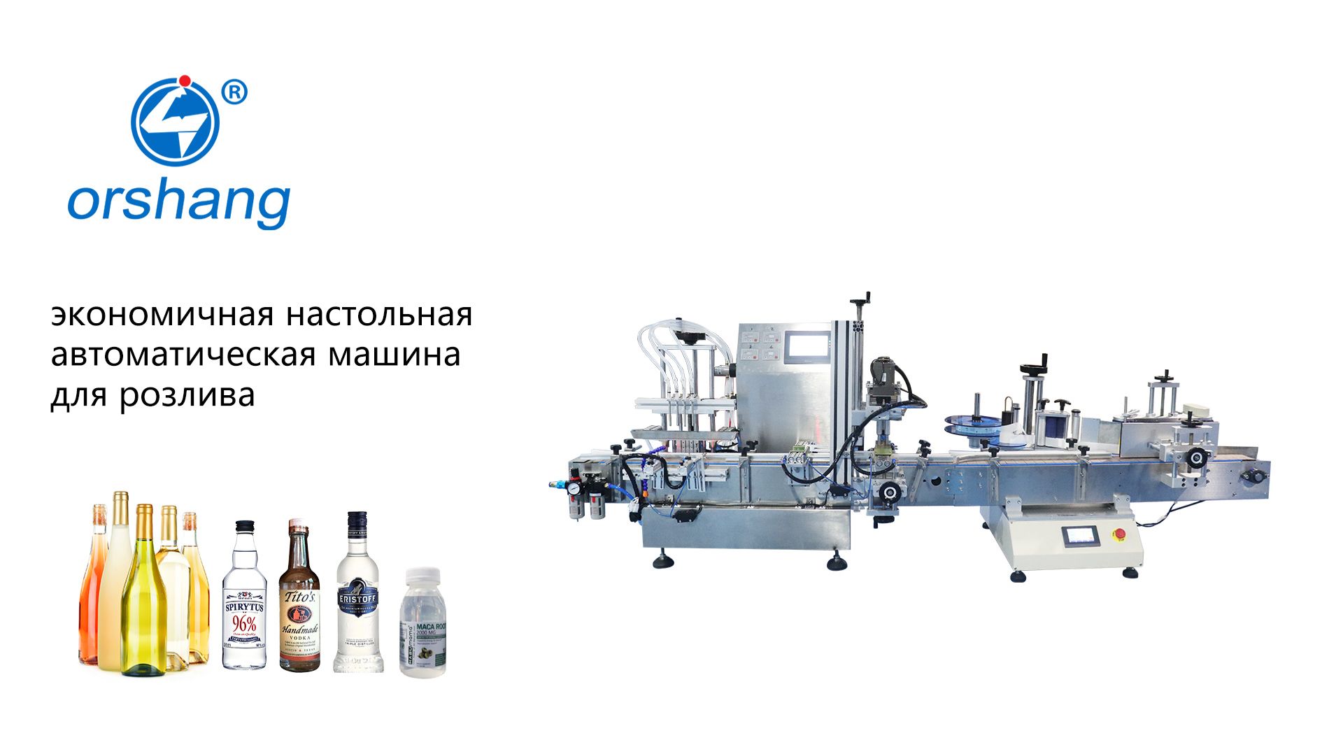 Orshang Экономичная настольная автоматическая машина для розлива, укупорки и этикетирования