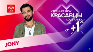 JONY об альбоме «Рядом» и лучших женских качествах | Красавцы Love Radio