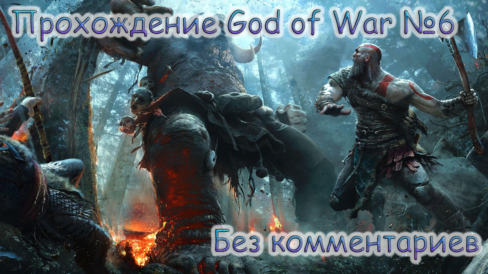 ПРОХОЖДЕНИЕ GOD OF WAR БЕЗ КОММЕНТАРИЕВ №6.НА ВЕРШИНЕ ГОРЫ смотреть онлайн
