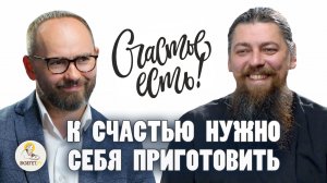 К СЧАСТЬЮ НУЖНО СЕБЯ ПРИГОТОВИТЬ // Иеромонах Прокопий (Пащенко), Сергей Комаров