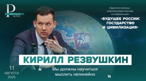 Кирилл Резвушкин: мы должны научиться мыслить нелинейно