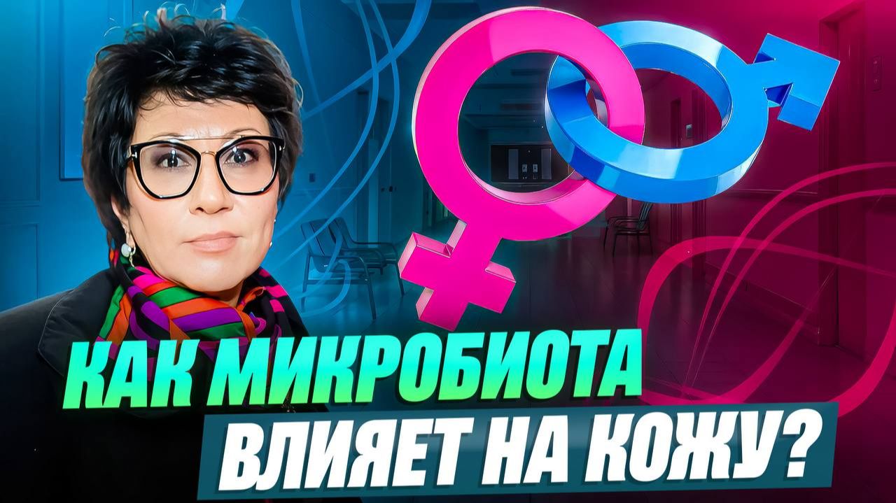 Микробиом кожи: как связан с нашей красотой и молодостью? смотреть онлайн