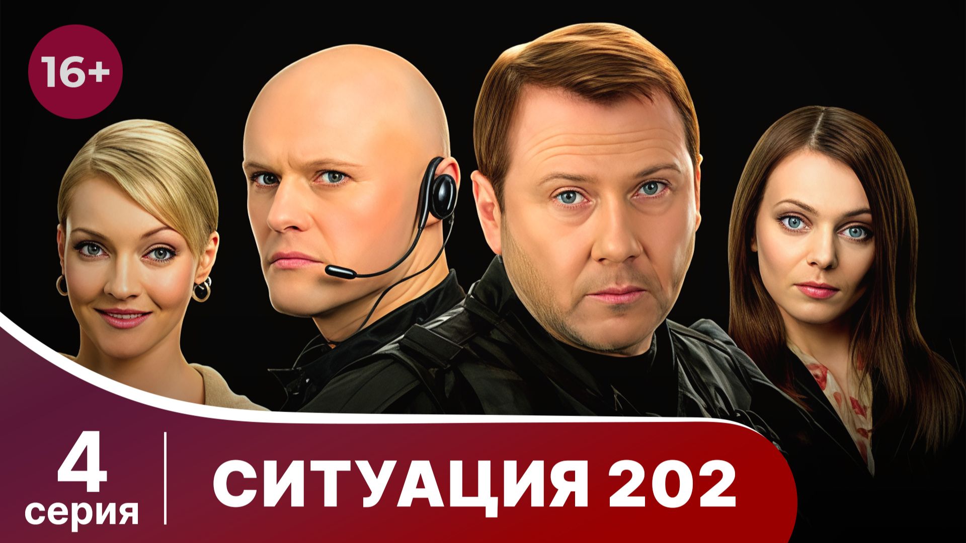 Ситуация 202. Серия 4. Детектив. Смотреть онлайн смотреть онлайн