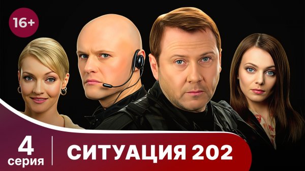 Ситуация 202. Серия 4. Детектив. Смотреть онлайн