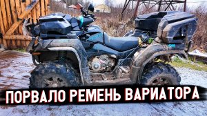 CFMOTO литр — Ремень вариатора взорвался на ходу! Разборка вариатора CFMOTO 1000 и поиск проблемы