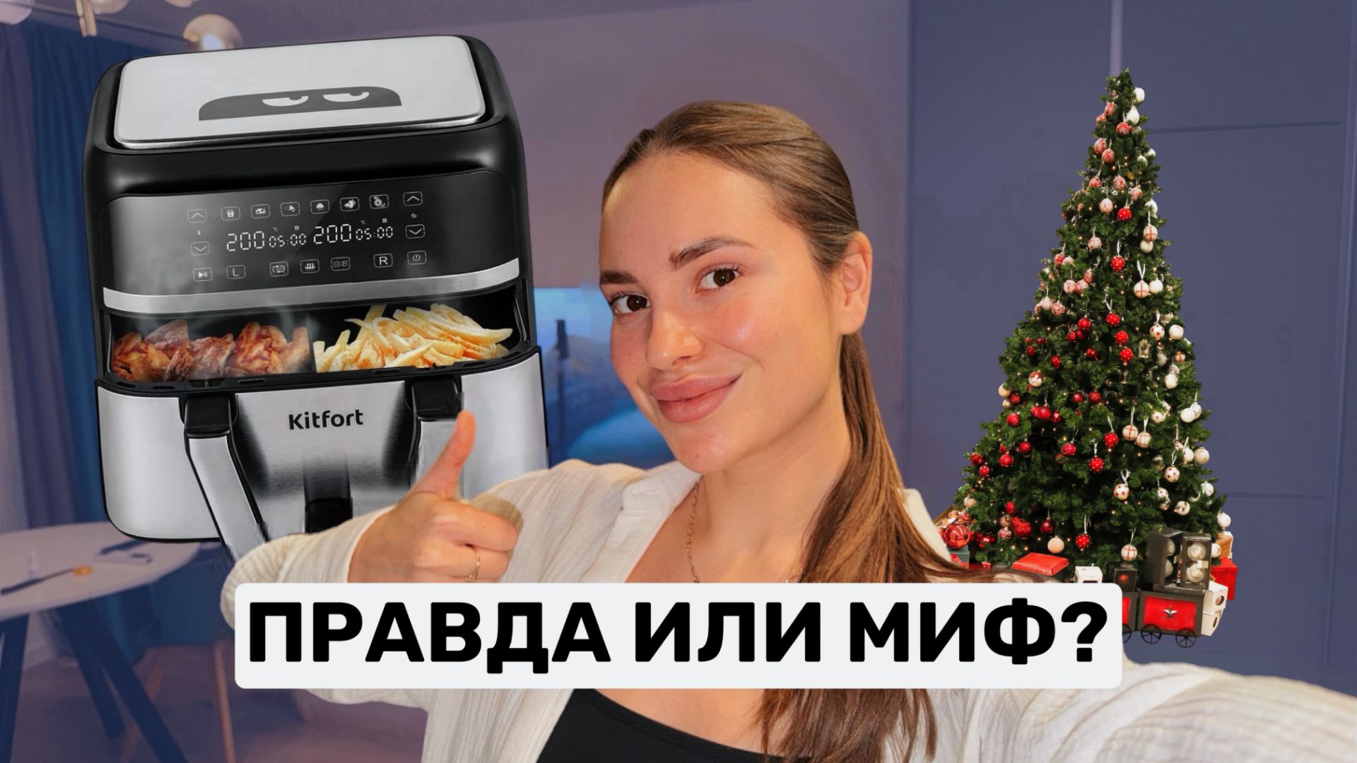 Аэрогриль реальность или МИФ? ПРОВЕРЯЕМ! смотреть онлайн