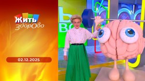 Жить здорово! Выпуск от 02.12.2025