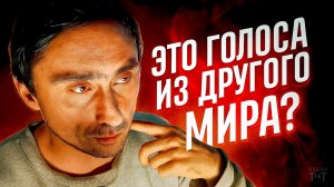 Голоса из другого мира?!  Странные истории в СССР