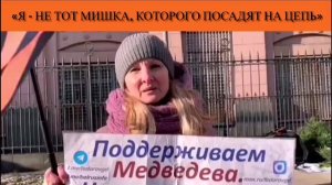 «Я - не тот мишка, которого посадят на цепь»
