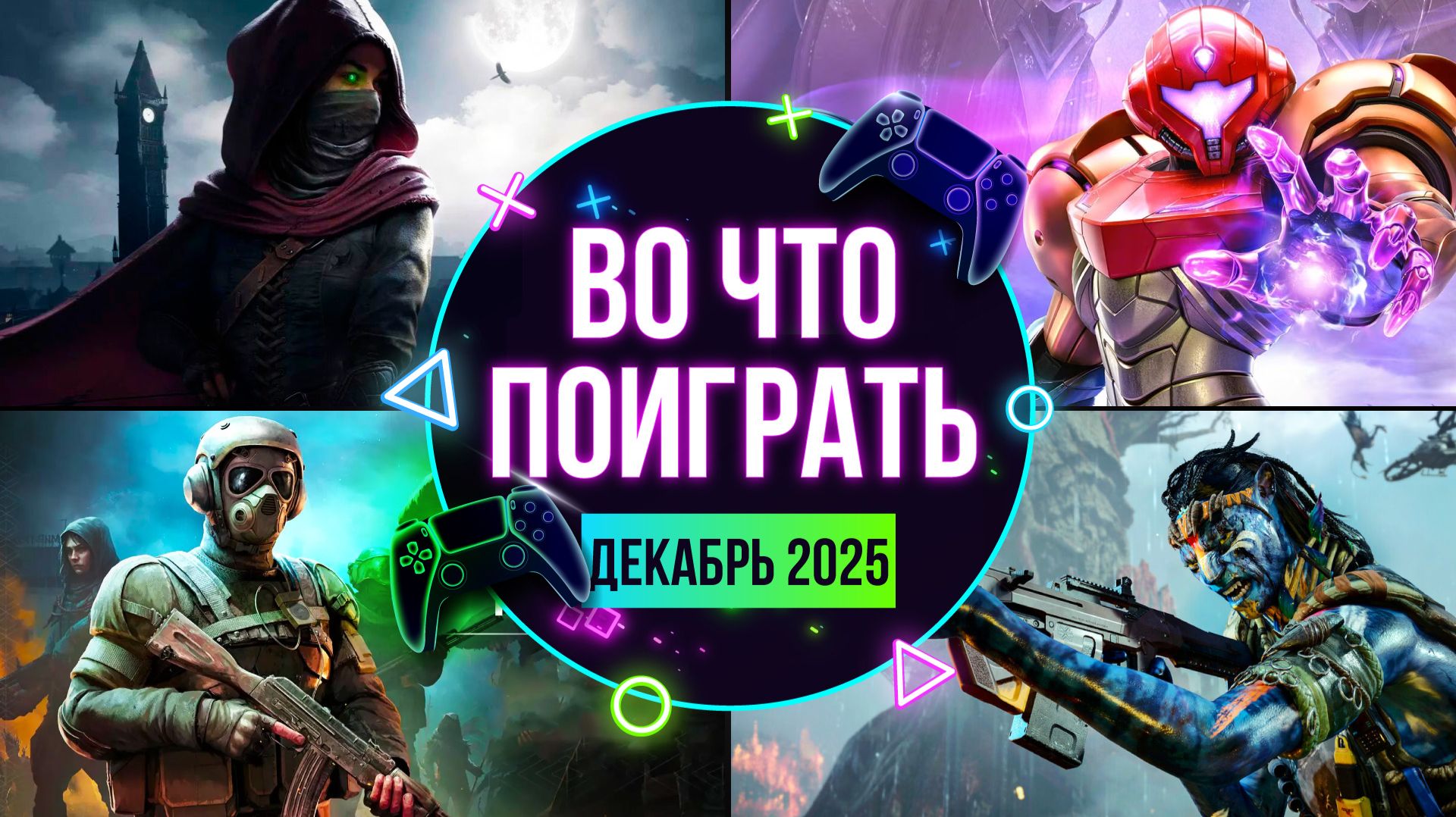 Во что поиграть? Новые игры — Календарь игр на Декабрь 2025 смотреть онлайн