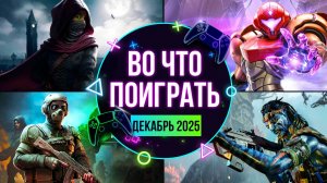 Во что поиграть? Новые игры — Календарь игр на Декабрь 2025