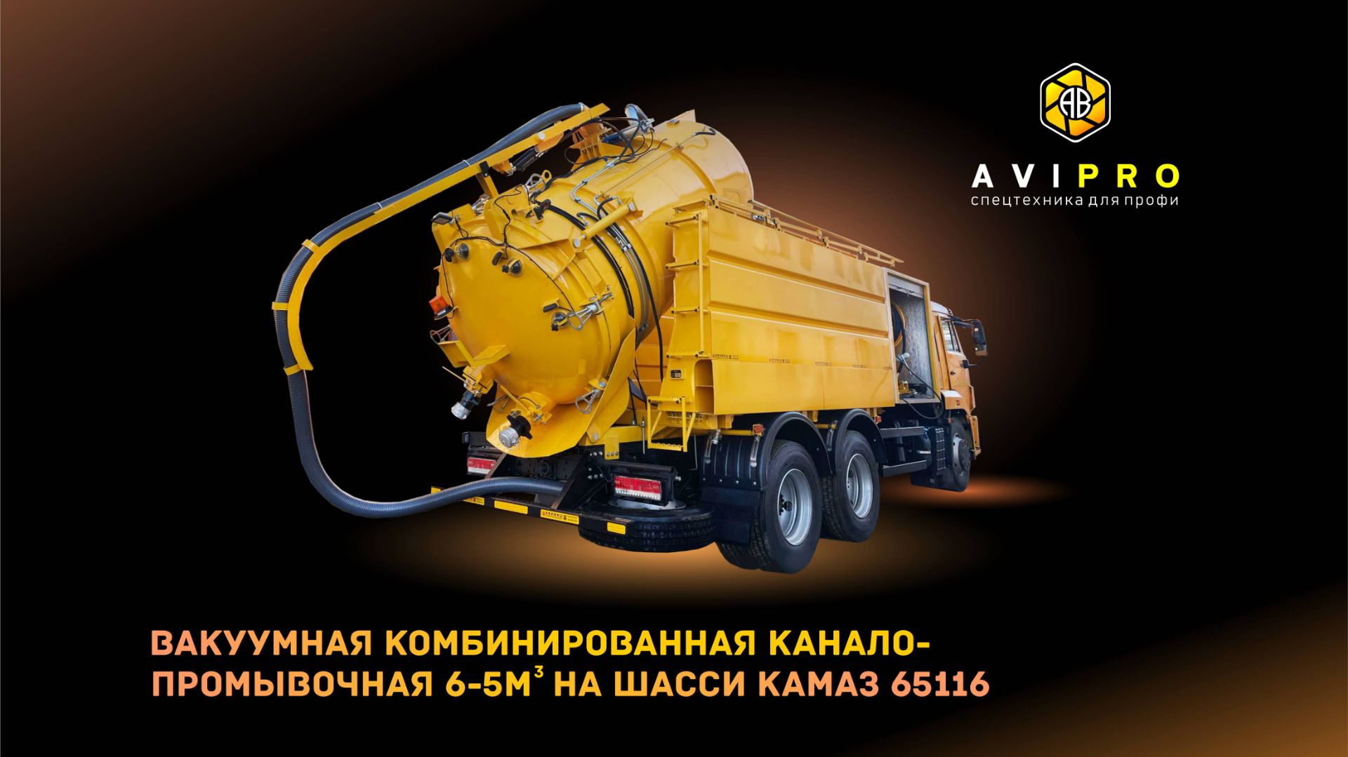 Комбинированная каналопромывочная машина на базе КАМАЗ 65116