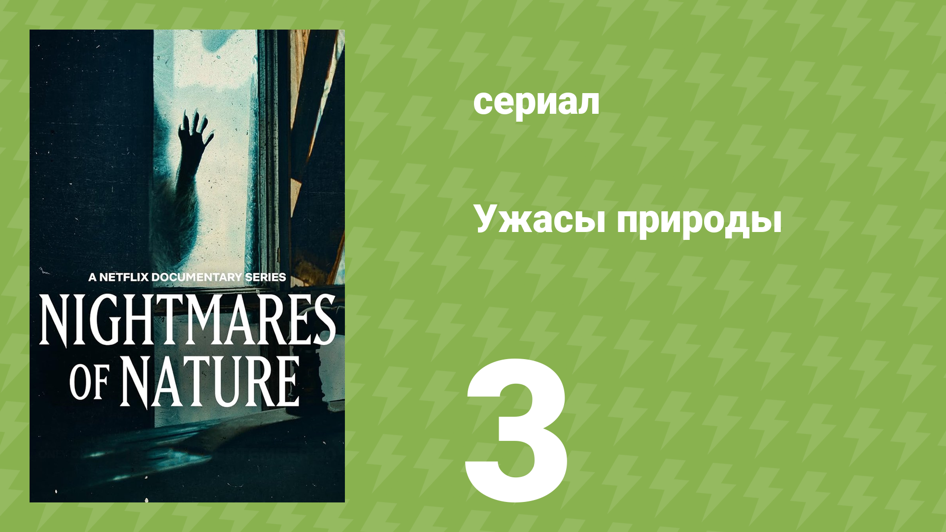Ужасы природы 1 сезон 3 серия (документальный сериал, 2025) смотреть онлайн