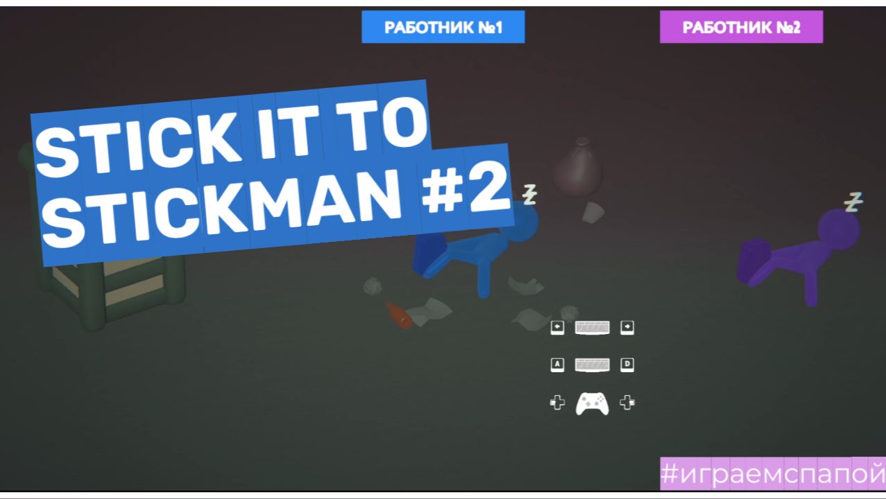 ПОБЕЖДАЕМ ВСЕХ В STICK TO THE STICKMAN!