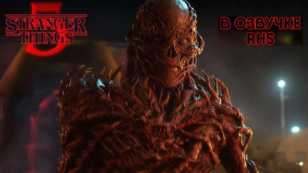 Очень странные дела - сезон 5 серия 1 (озвучка RHS, сериал, 2025) Stranger Things