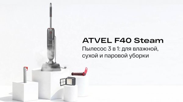 Паровой пылесос Atvel F40 Steam