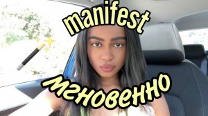 Манифестируй мгновенно | 2 шага + челлендж
