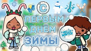С ПЕРВЫМ ДНЕМ ЗИМЫ🎄❄️Milli toca / toca boca / тока бока / Милли тока / toca world