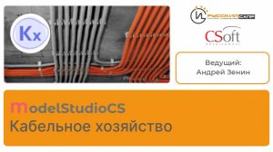 Мастер-класс Model Studio CS Кабельное хозяйство