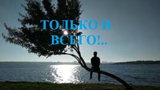 ТОЛЬКО И ВСЕГО!.. видео (из серии "ПРОДАЖИ И ПРОДАЖНЫЕ ЛЮДИ")