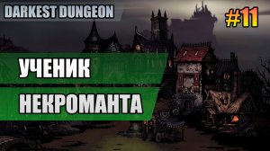 11 Ученик некроманта // Прохождение Darkest Dungeon // Второй сезон