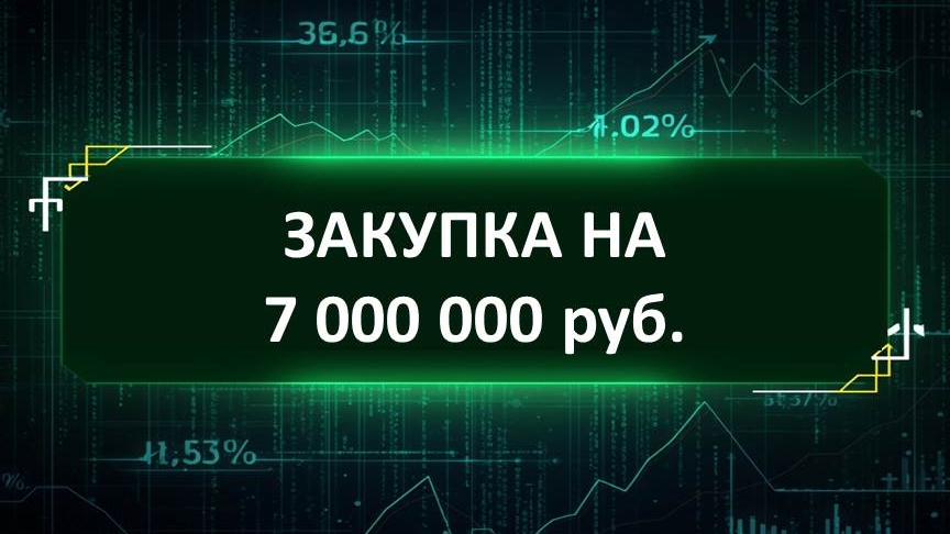ЗАКУПКА НА 7 000 000 руб.