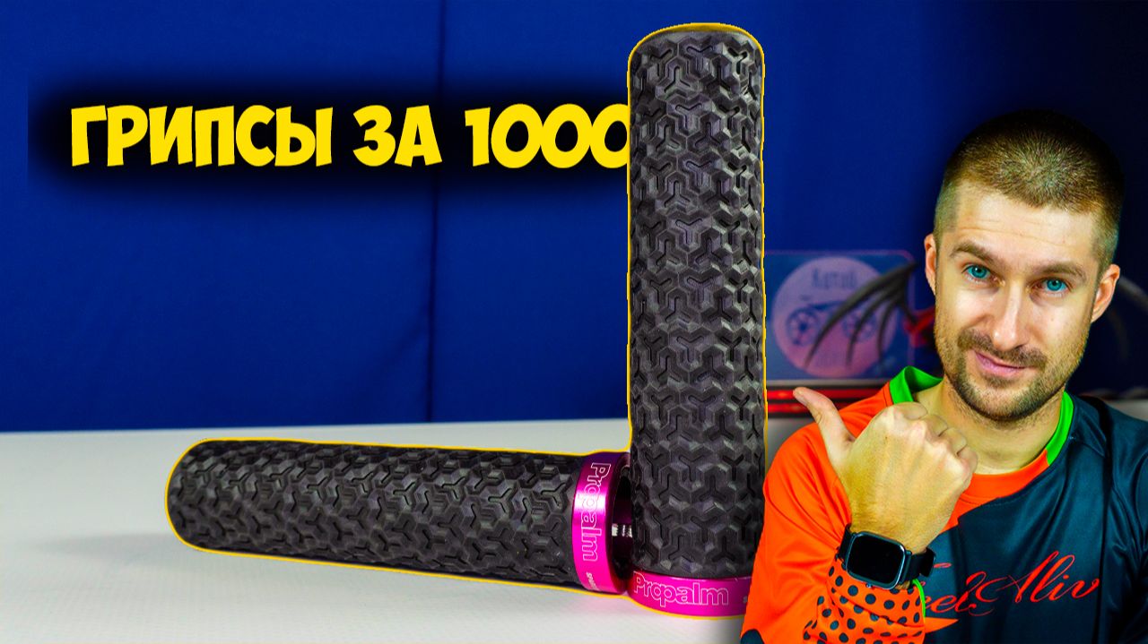 🌟 Обзор грипсов Propalm с Aliexpress качество или обман 🕵️♂️ смотреть онлайн