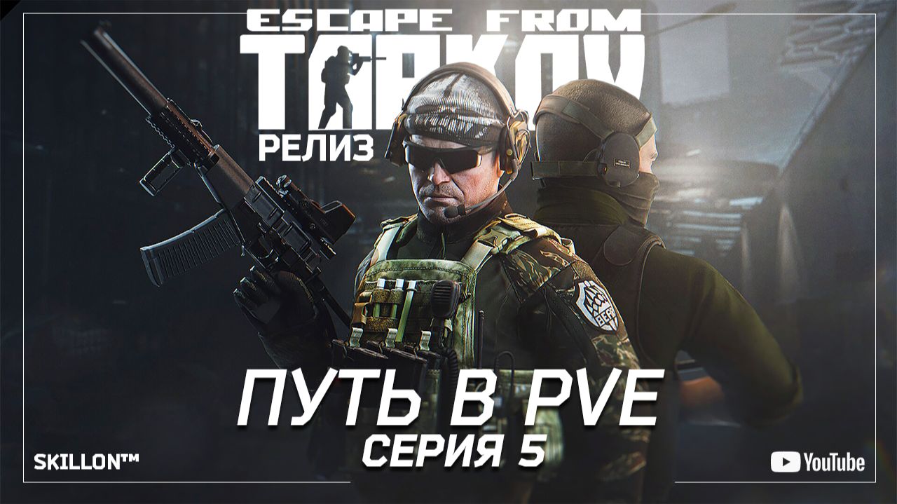 ТАРКОВ РЕЛИЗ ПУТЬ С НУЛЯ В ПВЕ | СЕРИЯ 5 смотреть онлайн