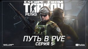 ТАРКОВ РЕЛИЗ ПУТЬ С НУЛЯ В ПВЕ | СЕРИЯ 5