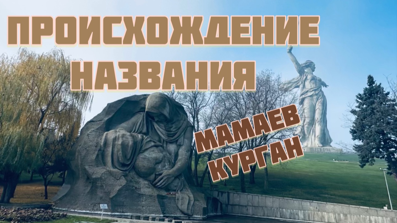 Версии происхождения названия Мамаев курган
