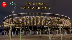 😀Как украсили парк Галицкого в Краснодаре к Новому году 2026