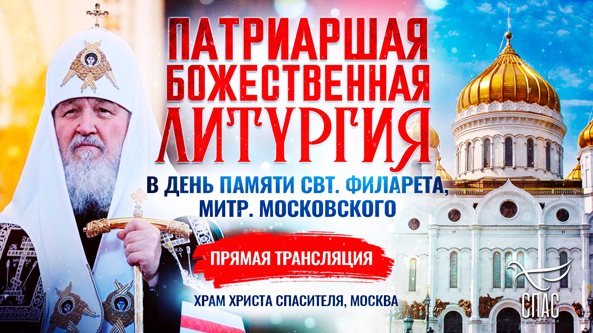 Божественная литургия в день памяти свт. Филарета, митр. Московского смотреть онлайн