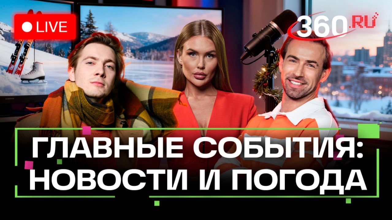 Атака танкера в Турции. Визит Уиткоффа. Отказ ЕЦБ. Соцконтракт СВО. Схема Долиной. Погода.Трансляция