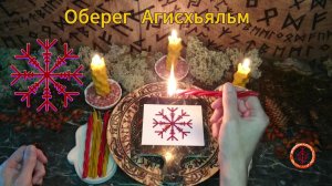 Активируем Защиту Крайней Степени - Агисхьяльм