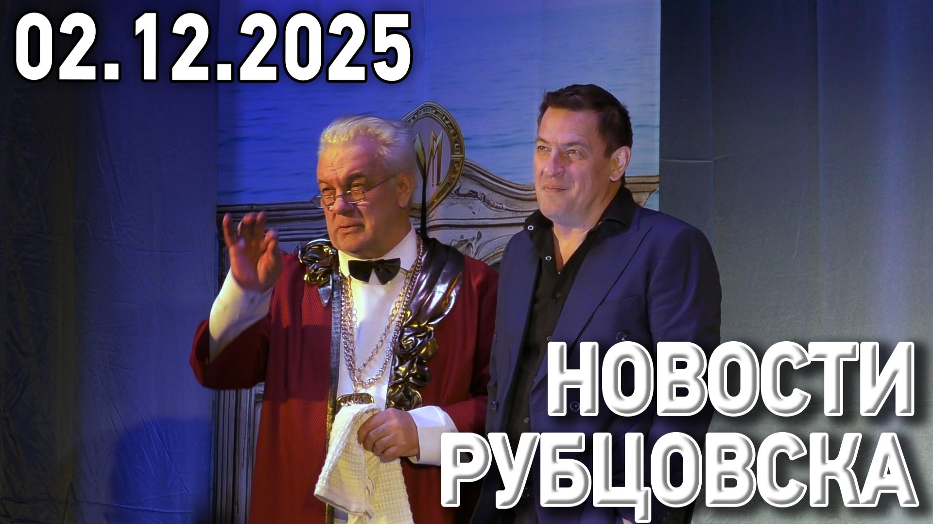 Новости Рубцовска (02.12.2025) смотреть онлайн