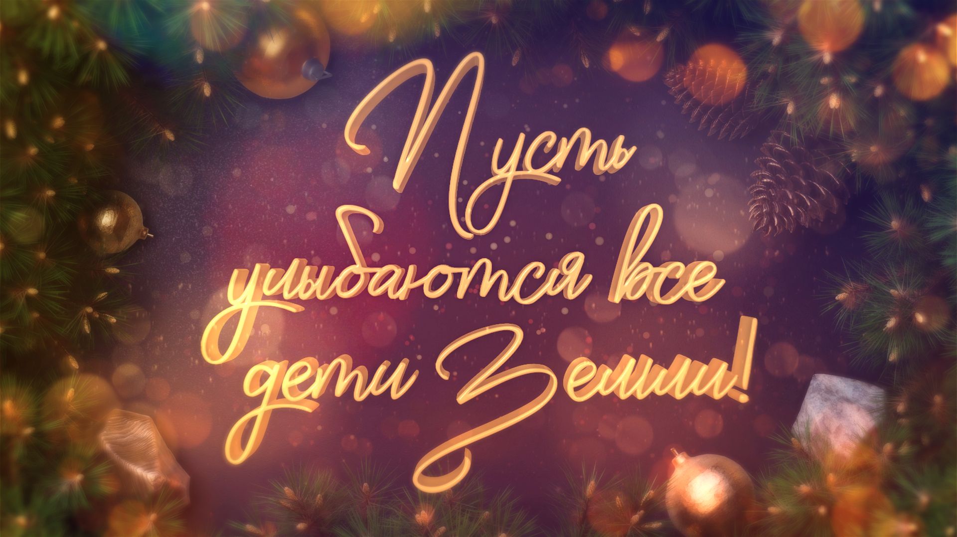 Анимированная новогодняя заставка