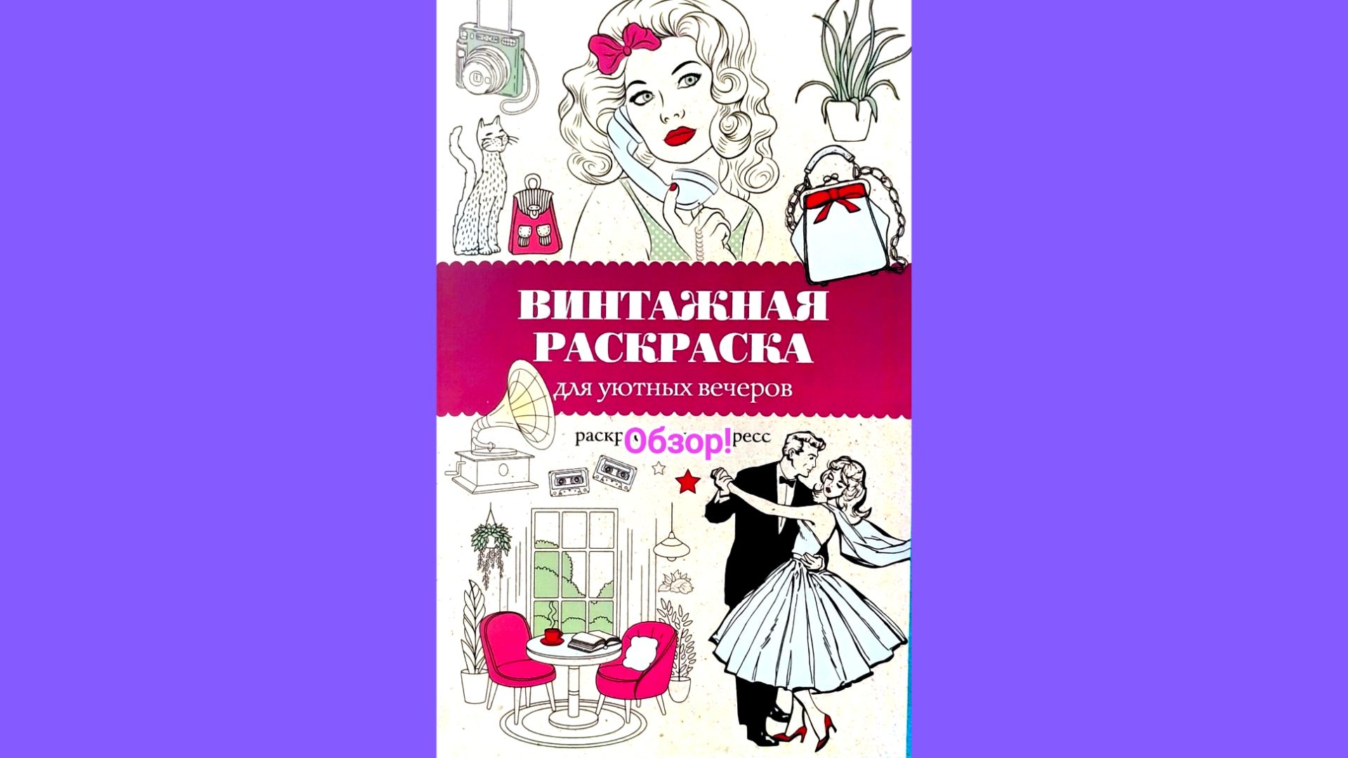 Винтажная раскраска А5. Обзор! смотреть онлайн