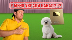 У МЕНЯ УКРАЛИ ЮТУБ-КАНАЛ?! Кто новый ведущий канала?