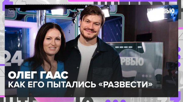 Олег Гаас: как его развели мошенники, путь в МХТ и почему ему нравятся женщины постарше