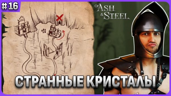 Странные кристаллы Of Ash and Steel стрим 16
