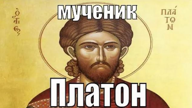 Страдание святого мученика Платона Анкирского смотреть онлайн