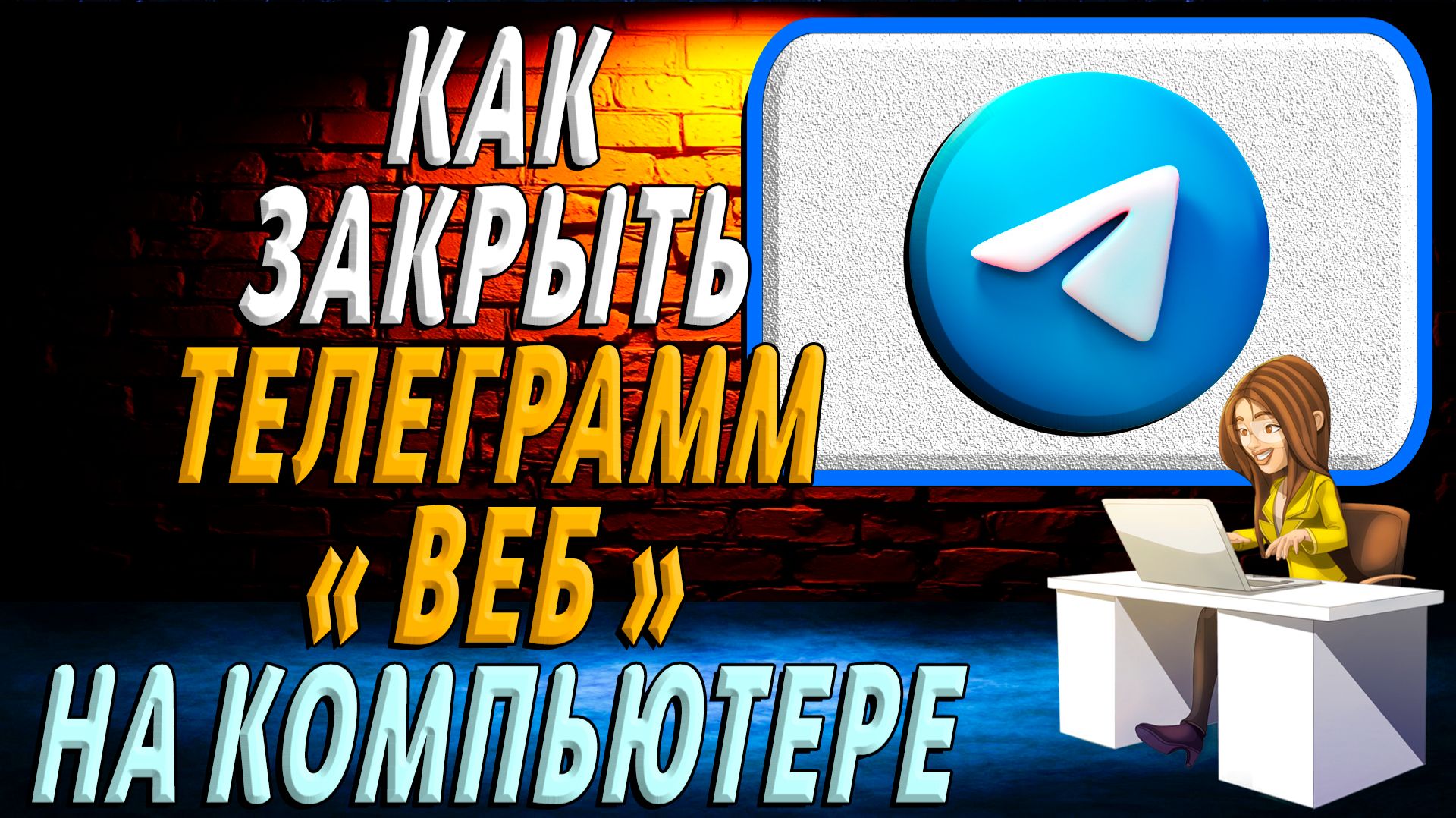 Как закрыть телеграмм веб на компьютере смотреть онлайн
