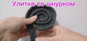 Улитка со шнурком крючком