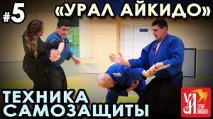 «Урал Айкидо» - 5: защита от ударов.