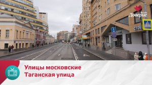 Улицы московские. Таганская улица — Москва Доверие