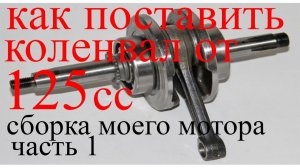 Как сделать 125сс на мопеде альфа венто. установка коленвала