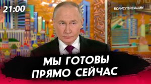 Мы готовы прямо сейчас [Борис Первушин. СТРИМ]